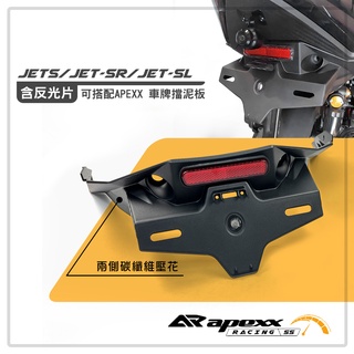 APEXX | 大牌上移 車牌上移 碳纖維 卡夢 壓花 短牌架 短牌 土除 車牌 大牌 上移 JETS JET-SR-S