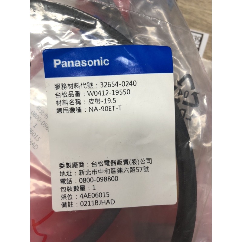 威宏電器有限公司 - Panasonic 國際牌 洗衣機 可使用機型:NA-90ET皮帶 M-19.5原廠貨