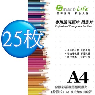 Smart Life 背膠彩雷專用透明膠片(投影片) A4 0.05mm 25張