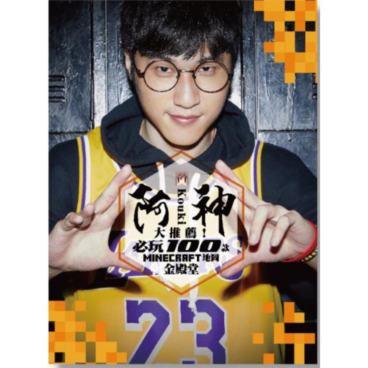 阿神大推薦 必玩100款minecraft 地圖金殿堂 阿神 尖端圖書 諾貝爾網路商城 蝦皮購物