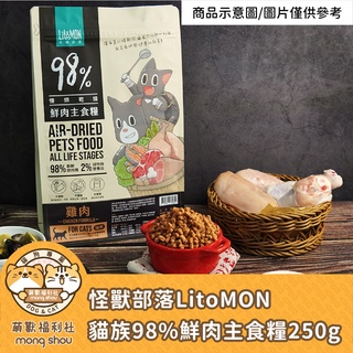 怪獸部落 LitoMON 貓用 98%鮮肉主食糧/低碳/無穀/嗜口性高/貓飼料/貓主食/貓乾糧/貓糧 250g
