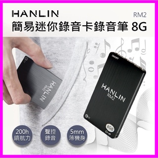 HANLIN-RM2 簡易迷你錄音卡錄音筆 8G/96小時 高清降噪 反霸凌 密錄 工作蒐證 商務會議簽約 課堂學習