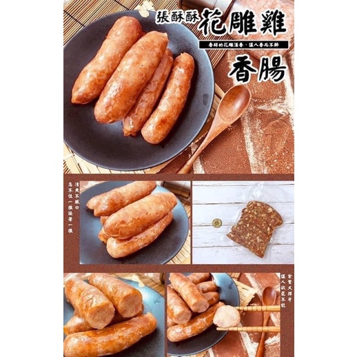 張酥酥花雕雞肉香腸 300g±10%(6條)/包（冷凍）