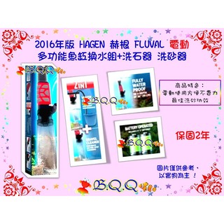 [B.Q.Q小舖](限量清倉)2016年版 HAGEN 赫根 FLUVAL 電動 多功能魚缸換水組+洗石器 洗砂器