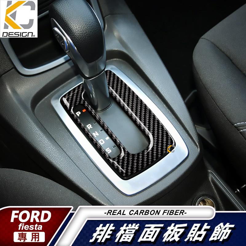 福特 ford fiesta 排檔 檔位 換檔 中控框 嘉年華內裝 貼 碳纖裝飾貼 fiesta 1.0 廠商直送