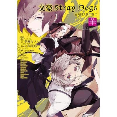 文豪Stray Dogs官方同人創作集(2)華(朝霧カフカ.春河35) 墊腳石購物網