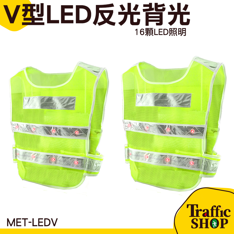 帶燈反光背心 交警 警式背心 交通指揮 警察 燈泡 螢光黃綠色反光衣 MET-LEDV 反光衣 反光服 台灣現貨