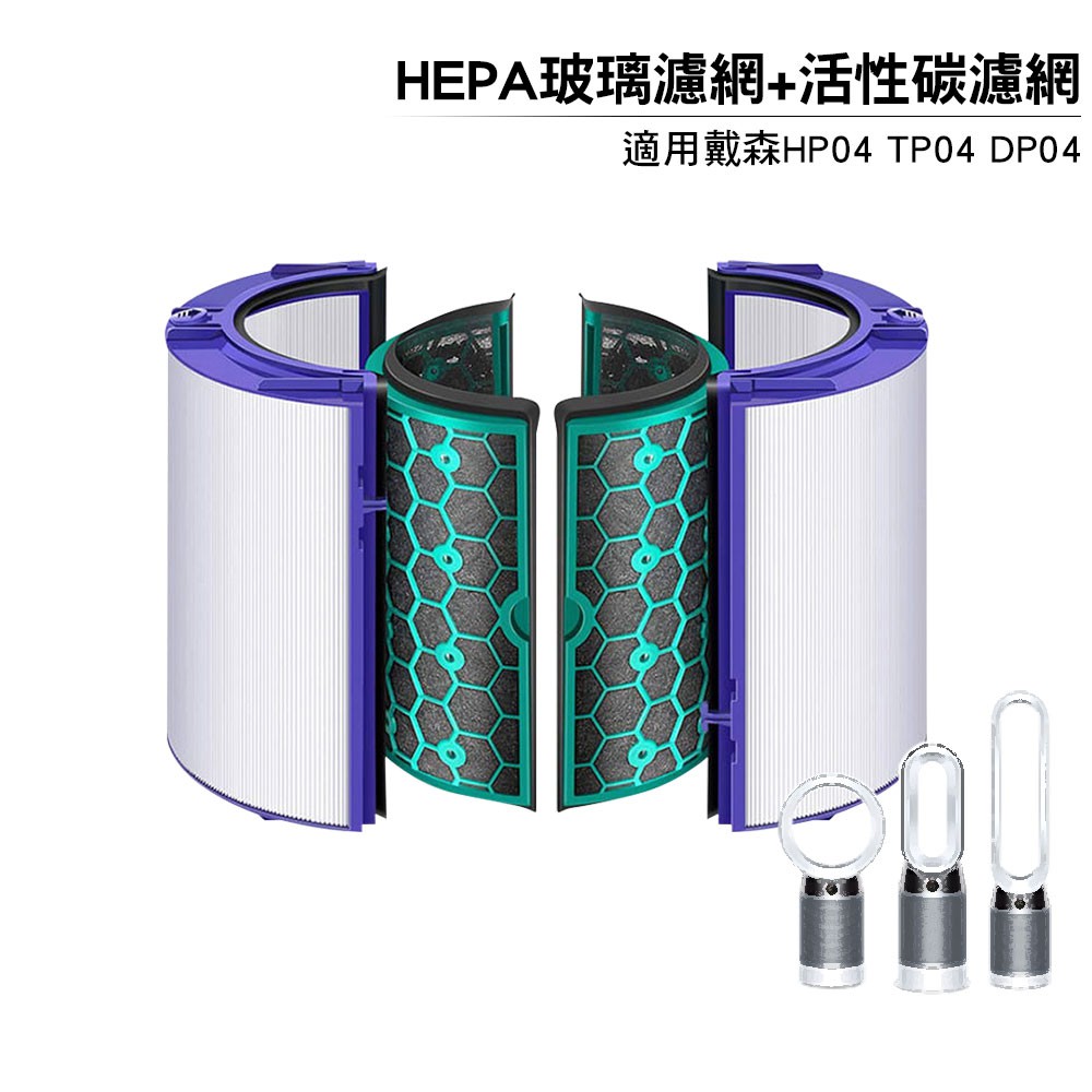 適用Dyson Pure智慧空氣清淨風扇TP04/DP04/HP04/HP05/TP05 HEPA玻璃濾網+活性碳濾網