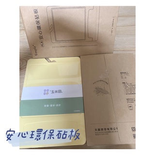 「齊齊百貨」 玉米田 安心環保砧板 辦公室用品 露營用品 廚房用品 環保器具