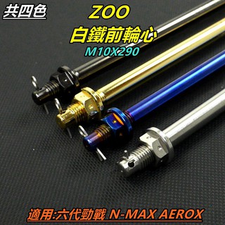 ZOO｜ 前輪心 前輪芯 輪芯 輪心 10X285 六代勁戰 NMAX AEROX FORCE2.0 水冷BWS 白鐵