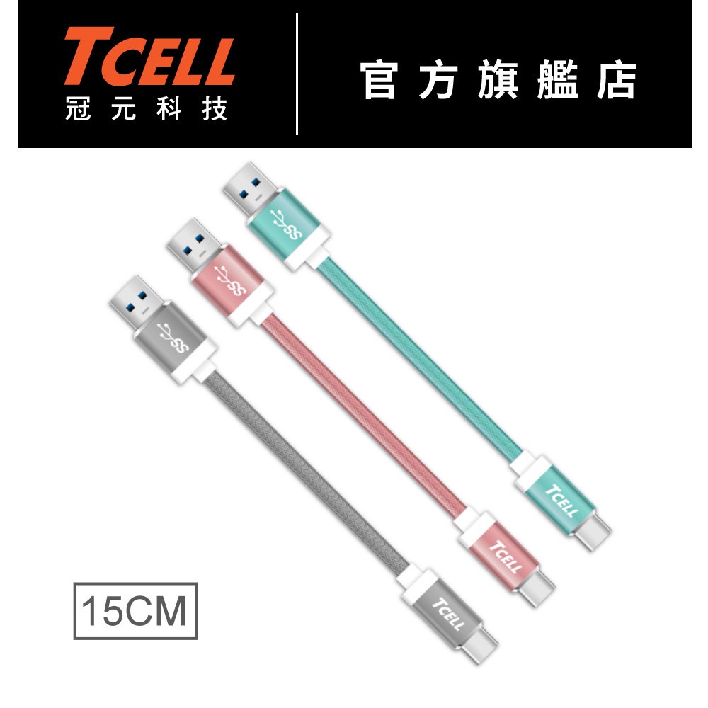 TCELL冠元 USB 3.1 Type-C to Type-A  15cm 傳輸線 太空灰/玫瑰金/湖水綠【官方出貨】