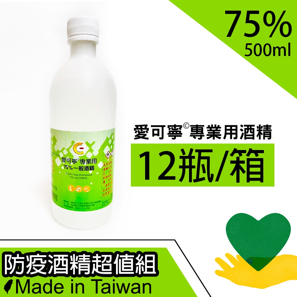 〔愛可寧〕75%酒精 專業用防疫酒精 500ml 清潔 消毒 (一箱12瓶超值組)  | 珍士偉