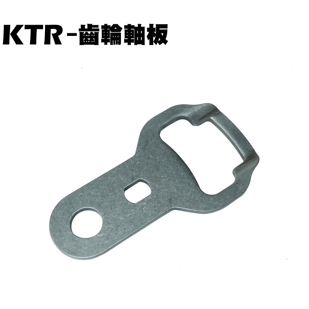 KTR-齒輪軸板【正原廠零件、RT30DK、RT30DH、光陽、參考料號24621-1G07-761】