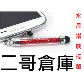 二哥倉庫 送禮 水晶筆 水鑽筆 原子筆 碎鑽筆 婚禮小物 彩鑽 觸控筆 電容筆 防塵塞 iPhone/HTC/Sony