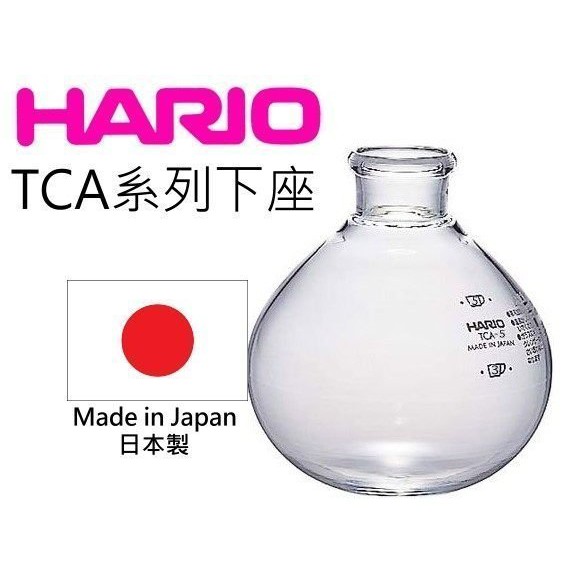 【多塔咖啡】Hario TCA-3 下座 TCA3 虹吸式 3人 日本製造 下壺 下杯 玻璃下座 現貨 TCA 虹吸