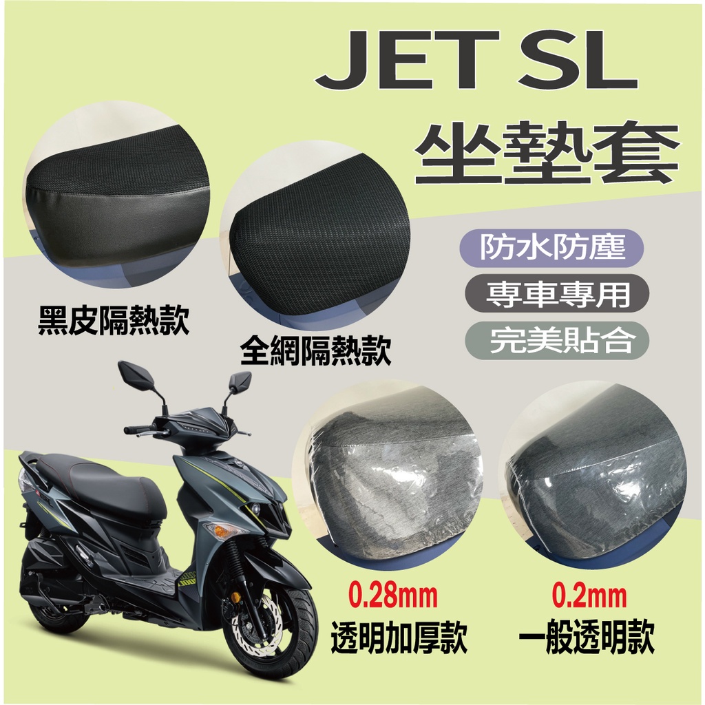 PG小舖 三陽 JET SL 125 JETSL 坐墊套 機車坐墊套 黑皮 全網 隔熱 座墊 椅套 椅墊 隔熱坐墊套