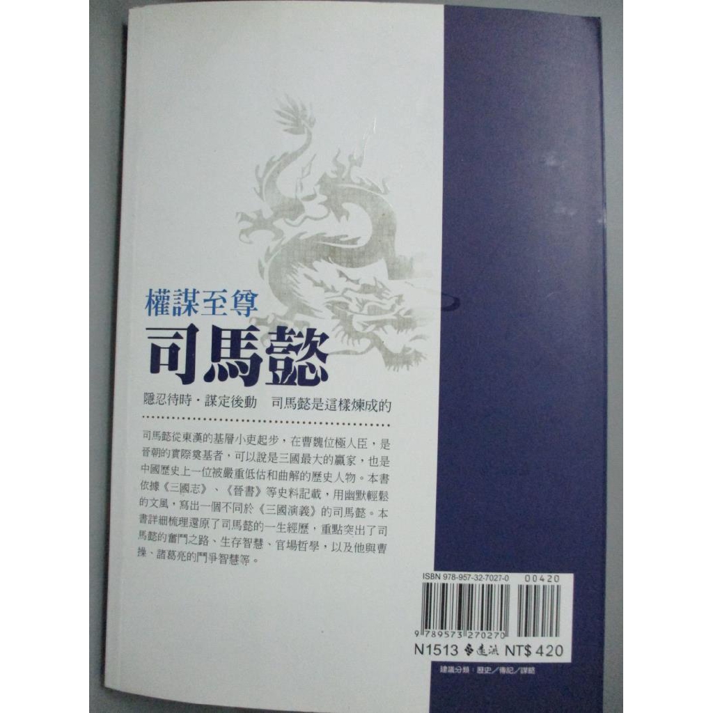 權謀至尊司馬懿 秦濤 書寶二手書t5 歷史 Nnz 蝦皮購物
