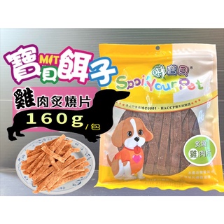 哄寶貝➤591 炙燒雞肉片 160g/包➤寶貝餌子 犬 狗 寵物 肉片 零食 訓練 獎勵 台灣製造~附發票🌼寵物巿集