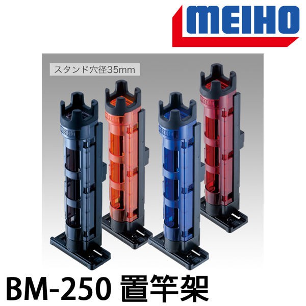 明邦 ROD STAND BM-250 共四色 （置竿架)