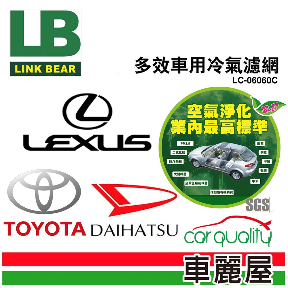 LINK BEAR 冷氣濾網LINK醫療級 豐田/凌志/路發/大發 LC-06060C_送安裝(車麗屋) 廠商直送