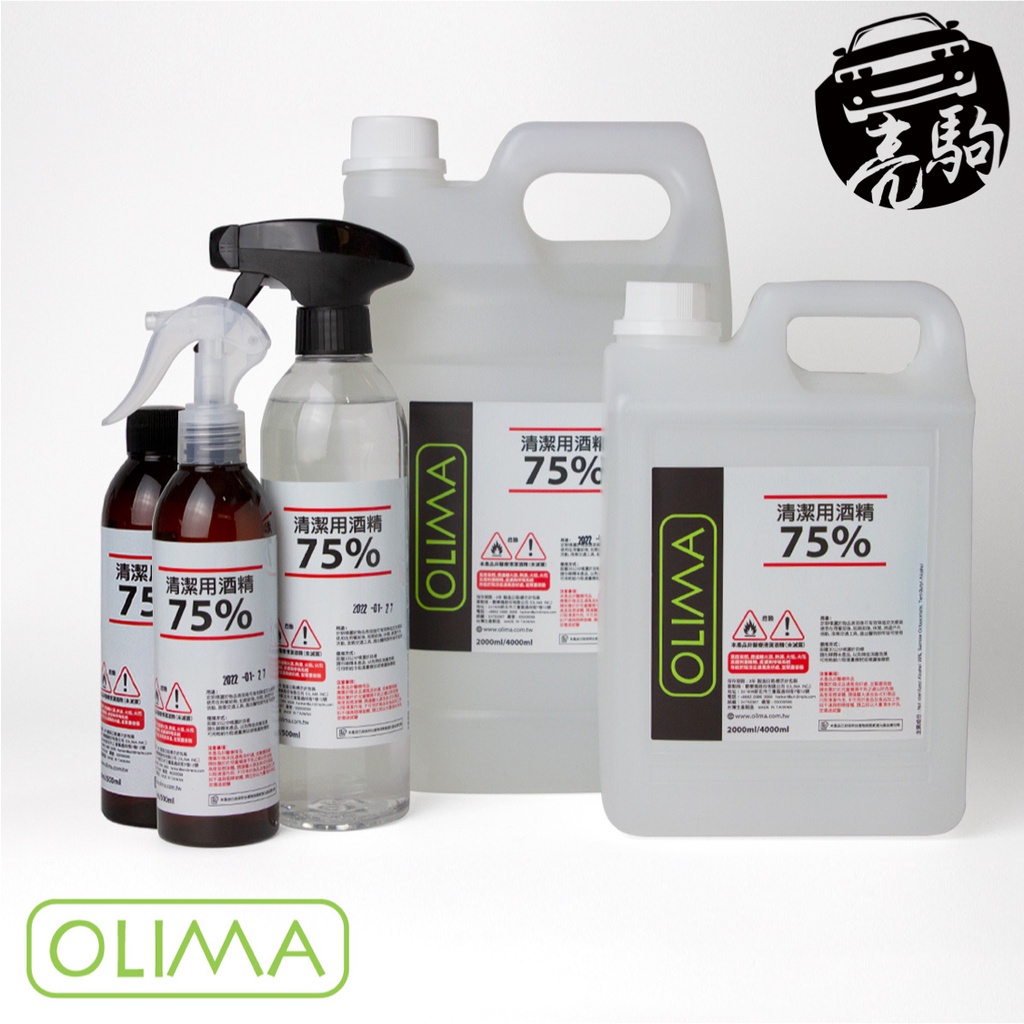 合法工廠~OLIMA 75%清潔用乙醇酒精250ML 500ML(非異丙醇)@蛋塔車業 酒精 環境清潔消毒 二氧化氯