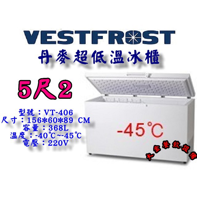 大金餐飲設備~丹麥VESTFROST倍佛超低溫-45℃冷凍櫃/上掀式冰櫃/368L臥式冷凍櫃/白色低溫冰櫃/VT-406