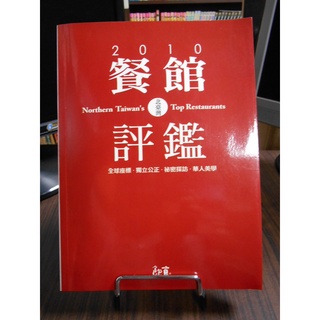 天母二手書店**2010北臺灣餐館評鑑 二魚文化 2010/04/01