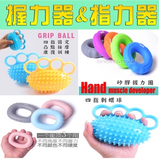 手指握力器 指力器 四指握力器 手指訓練 矽膠握力器 刺蝟握力器 指力訓練 康復訓練 握力圈 指力圈 握力訓練器