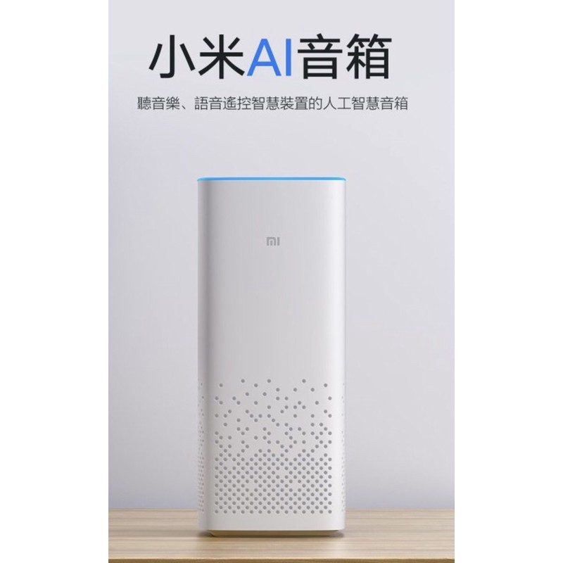 全新小米AI人工智慧音箱，藍芽音箱