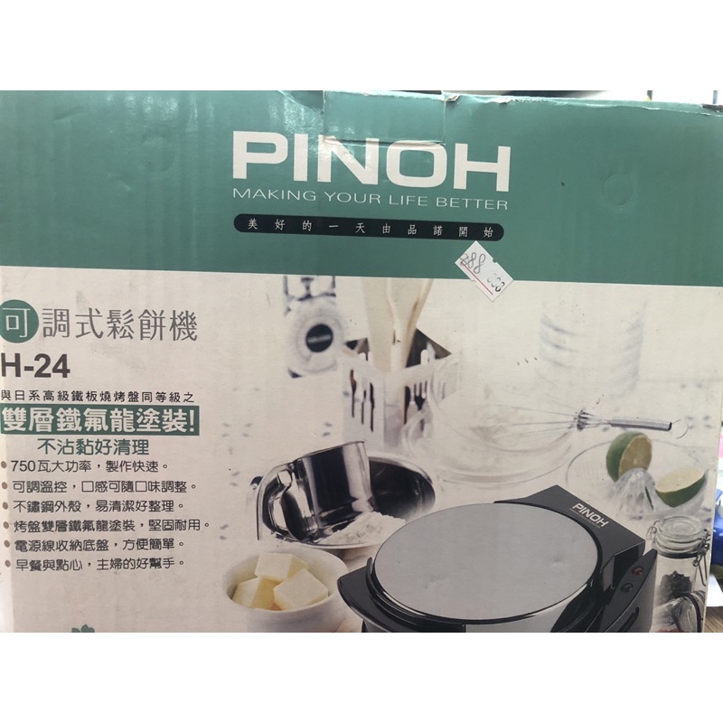 PINOH品諾鬆餅機H-24（全新便宜賣無保固）