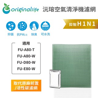 Original Life 適用SHARP：FU-A80-T、FU-A80-W、FU-D80-W 可水洗 清淨機濾網
