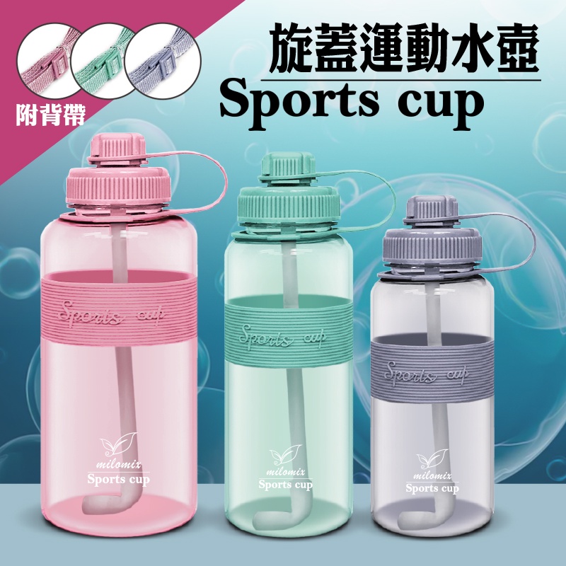 馬卡龍運動水壺 旋轉蓋太空壺 運動水壺 800ml~1500ml（附背帶、吸管）