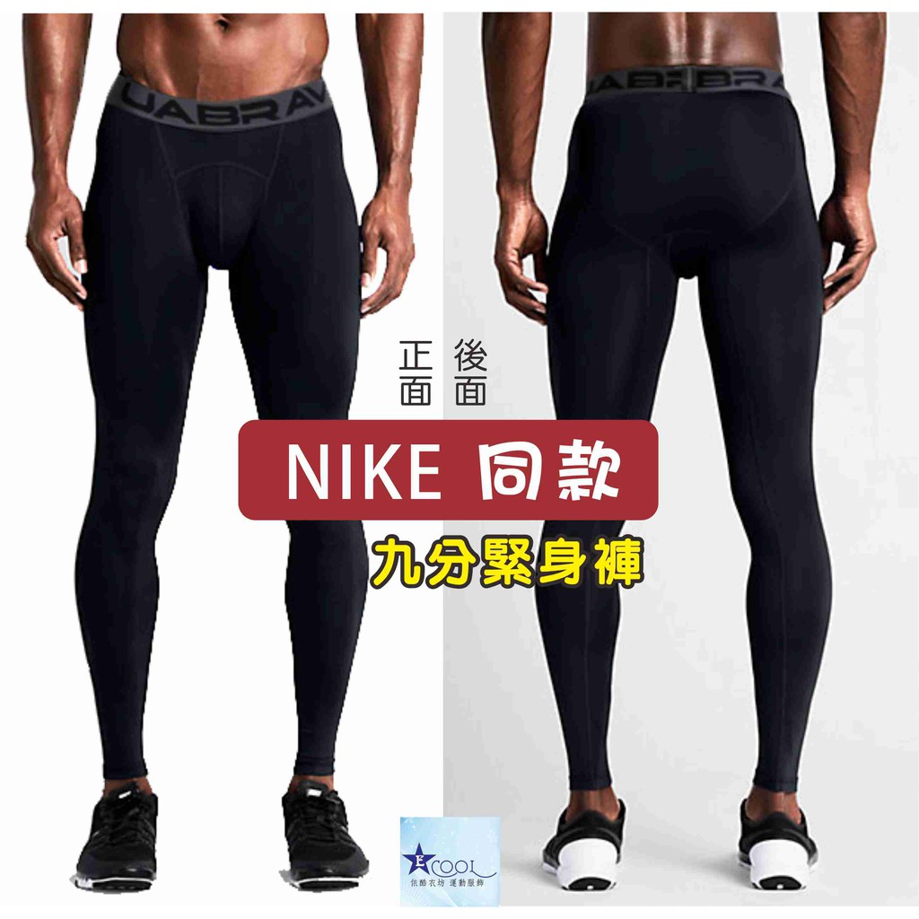 [現貨]男 Nike同款 九分緊身褲 九分束褲 打底褲 高彈透氣 安步威