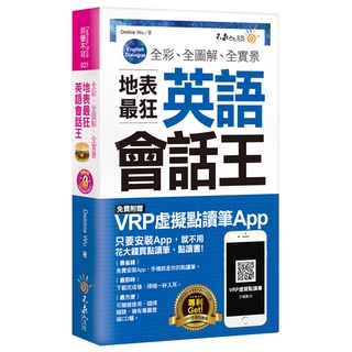 全綵、全圖解、全實景地表最狂英語會話王(附虛擬點讀筆APP+1MP3+防水書套)