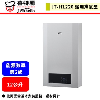 【喜特麗 JT-H1220】熱水器 12L熱水器 12公升熱水器 數位恆慍熱水器 強制排氣熱水器 (部分地區含基本安裝)