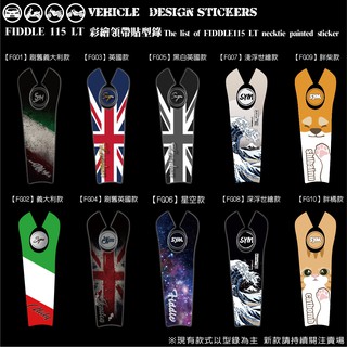 【硬漢六輪精品】 SYM FIDDLE 115 LT FIDDLE115 領帶貼 (版型免裁切) 機車貼紙 機車彩貼