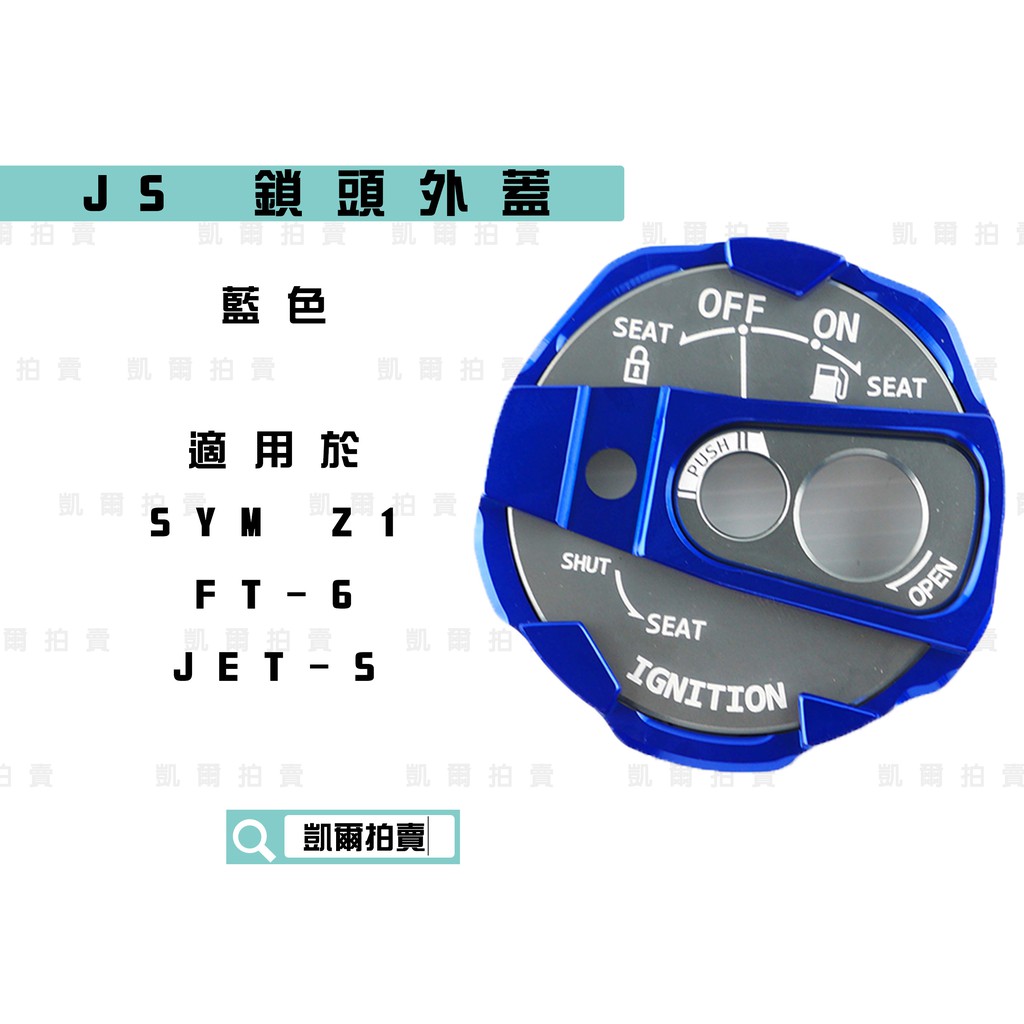 凱爾拍賣 JS 藍色 鎖頭外蓋 鎖頭蓋 磁石蓋 磁石外蓋 適用於 SYM FT6 戰將六代