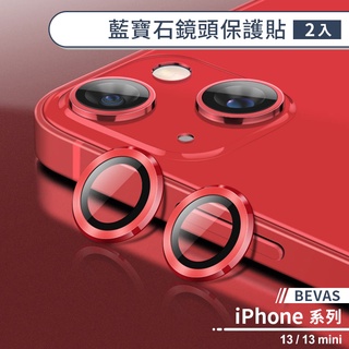 【BEVAS】iPhone 13 / 13 mini 藍寶石鏡頭保護貼(2入) 鏡頭貼 保護貼 保護膜 鏡頭膜