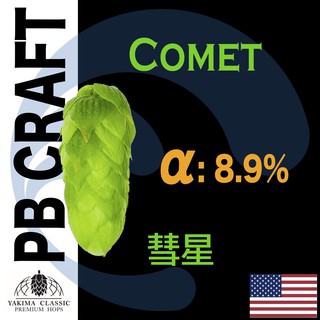 Hops 彗星 Comet (苦味) 28g