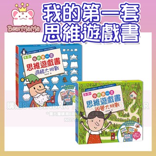 我的第一套思維遊戲書 視覺大挑戰/邏輯大挑戰/腦力大挑戰 三本一套 風車出版 適讀年齡：3-6歲