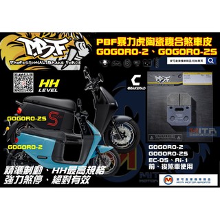 麥可倉庫機車精品【PBF 暴力虎 陶瓷複合 煞車皮 GOGORO-2】狗肉2 HH效能等級 SGS認證 臺灣製造