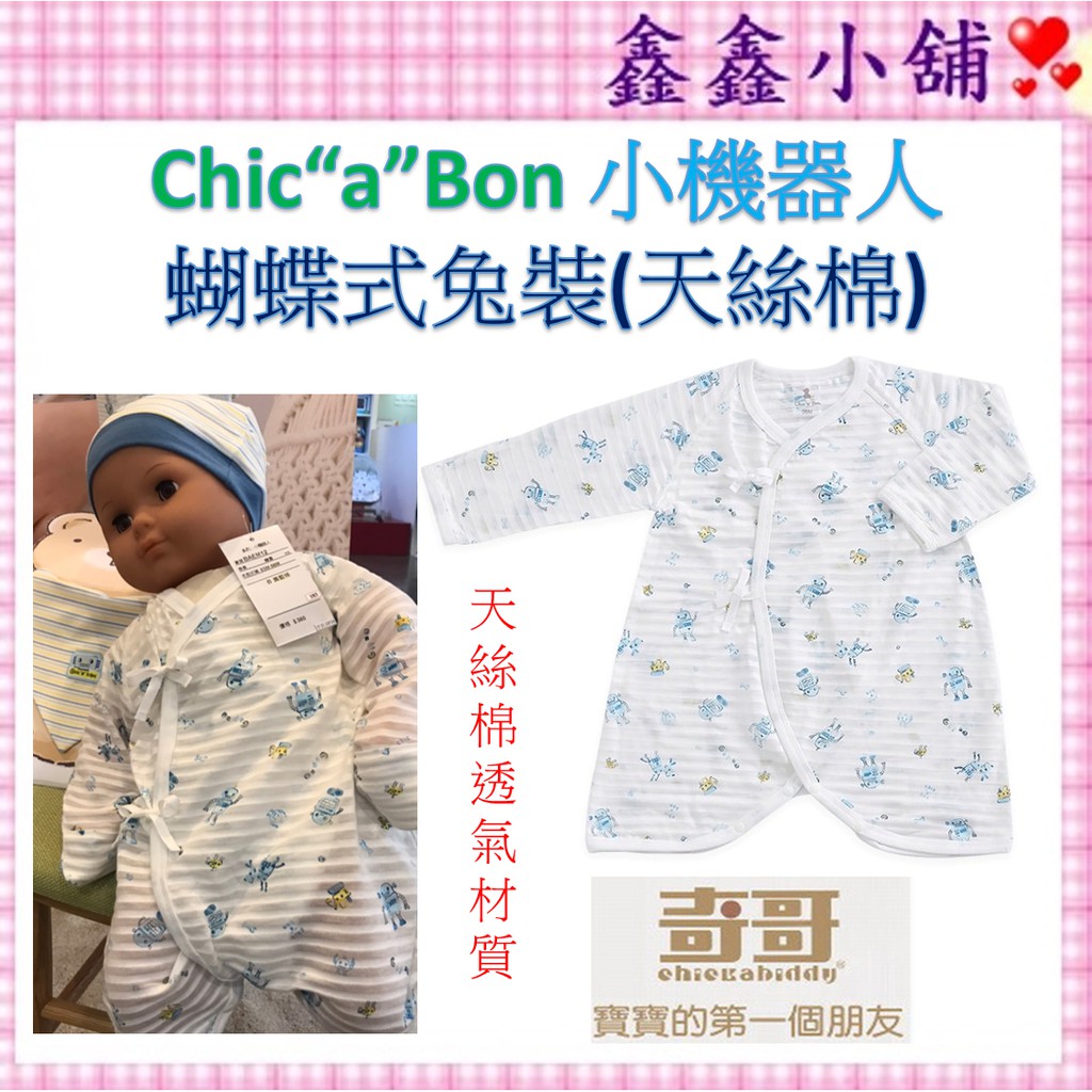 奇哥 Chic“a”Bon 小機器人蝴蝶式兔裝(天絲棉) 蝴蝶衣  BJ1001