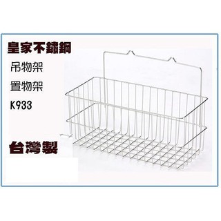 『峻 呈』(全臺滿千免運 不含偏遠 可議價) 皇家 不銹鋼 k933 大瓶裝單層物品架 置物架 萬用架 臺灣製