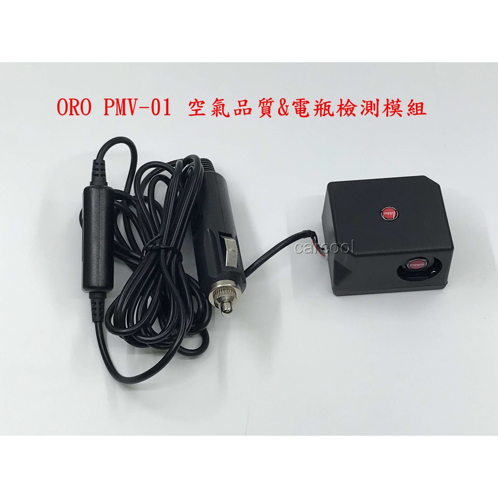 ORO PMV-01 空氣品質&amp;電瓶檢測模組(含電源線)需搭配W427-A顯示器使用