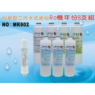 ✦本月特惠✦龍門淨水 RO純水機年份濾心8支組 ST100%椰殼活性碳 飲水機 淨水器 過濾器(MK602)
