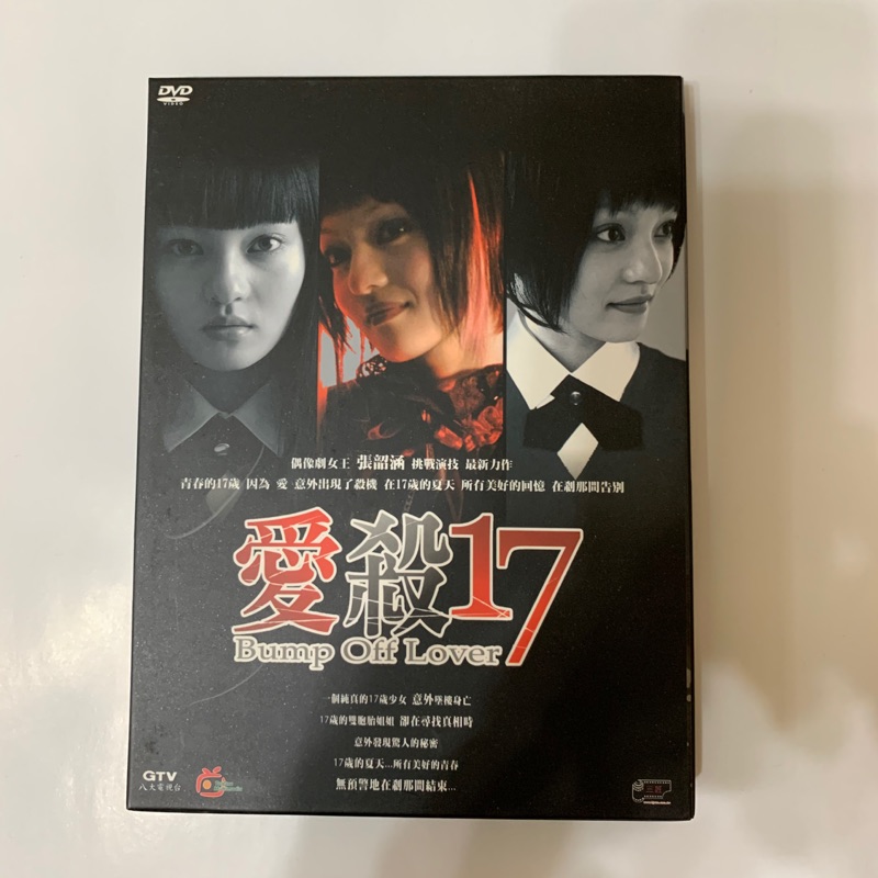 愛殺17 二手 DVD