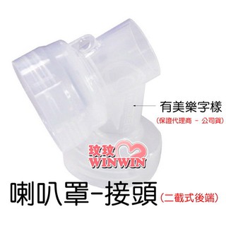玟玟 美樂吸乳器零件「喇叭罩接頭M314Z (下半截，不含吸乳罩)電動、漢堡機、PIS適用