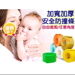 出清商品🔥 加寬 加厚 安全防撞條