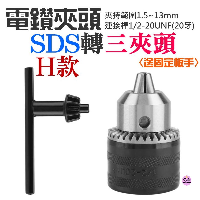 ♛台灣快速出貨♛電鑽夾頭 SDS轉三夾頭〈送板手〉（H款、夾持範圍1.5~13mm、連接桿1/2-20UNF）無配送接桿