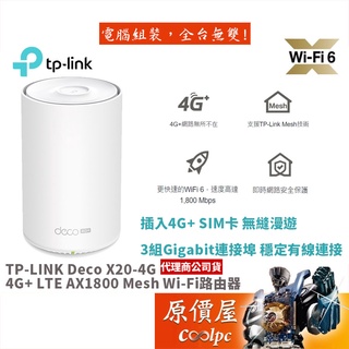 TP-Link Deco X20-4G AX1800 路由器 SIM卡路由器 WiFi分享器 4G+Cat 6 原價屋